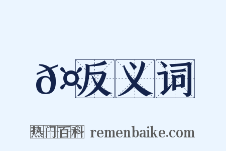 𤬘反义词是什么意思的图片